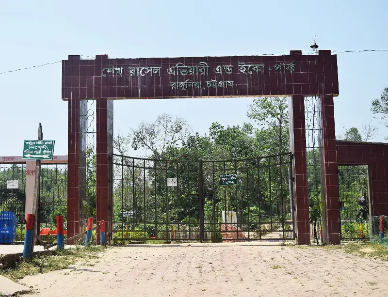এভিয়ারী ও ইকো-পার্ক, রাঙ্গুনিয়া, চট্টগ্রাম-এর ছবি
